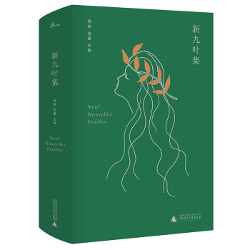 新九葉集 新九葉集