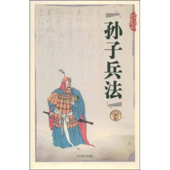 孫子兵法 孫子兵法