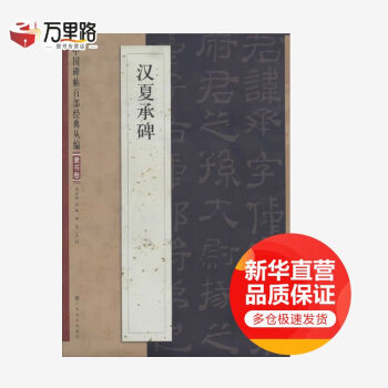漢夏承碑 漢夏承碑