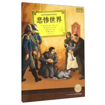 悲慘世界 悲慘世界