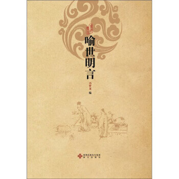 喻世明言 喻世明言