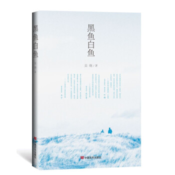 黑魚白魚 黑魚白魚