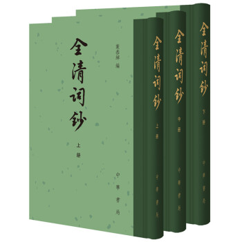 全清詞鈔 全清詞鈔