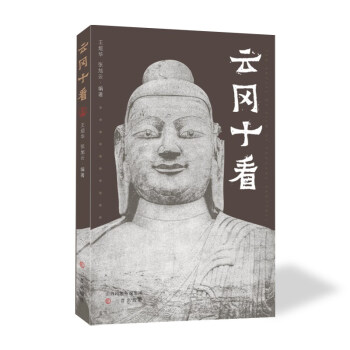 云岡十看