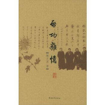 啟功雜憶