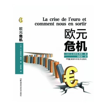 歐元危機 歐元危機