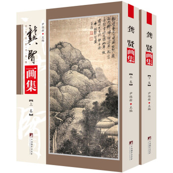 龔賢畫集 龔賢畫集