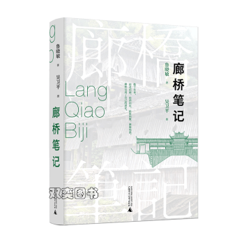 廊橋筆記 廊橋筆記