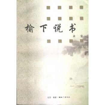 榆下說書 榆下說書