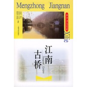 江南古橋 江南古橋