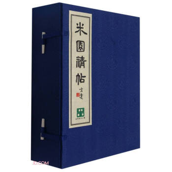 米園精帖 米園精帖