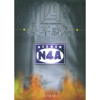 鐵軍驍將 鐵軍驍將