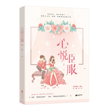 心悅臣服 心悅臣服