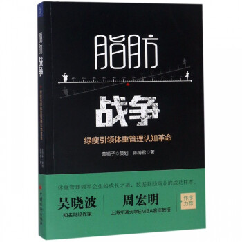 脂肪戰(zhàn)爭 脂肪戰(zhàn)爭