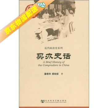買辦史話 買辦史話