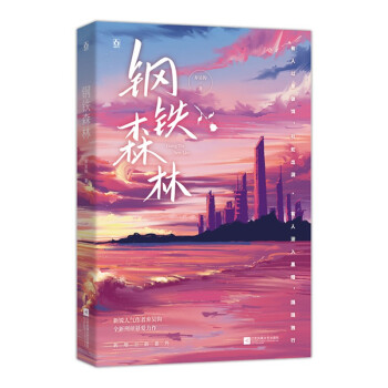 鋼鐵森林 鋼鐵森林