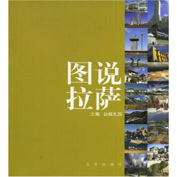 圖說拉薩 圖說拉薩