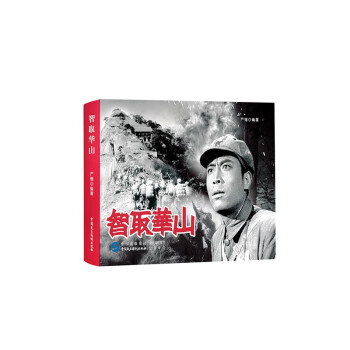 智取華山 智取華山