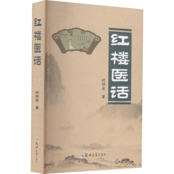 紅樓醫話 紅樓醫話