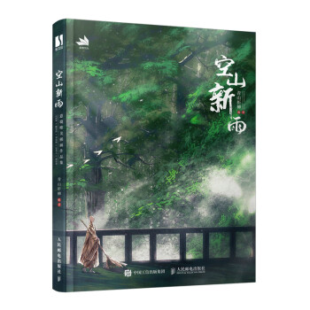 空山新雨 空山新雨