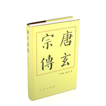 唐玄宗傳 唐玄宗傳