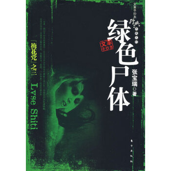 綠色尸體 綠色尸體
