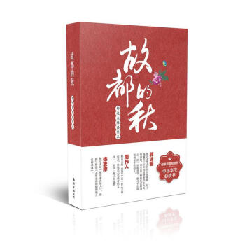 故都的秋 故都的秋