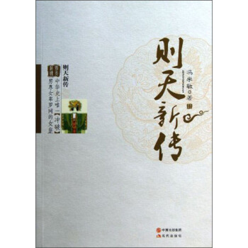 則天新傳 則天新傳