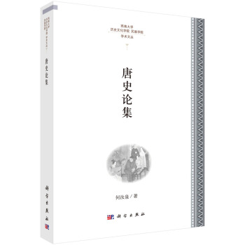唐史論集 唐史論集