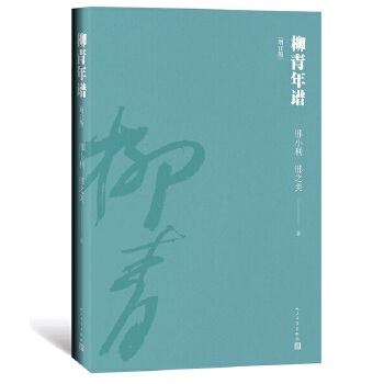 柳青年譜 柳青年譜