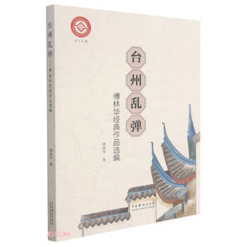臺州亂彈 臺州亂彈