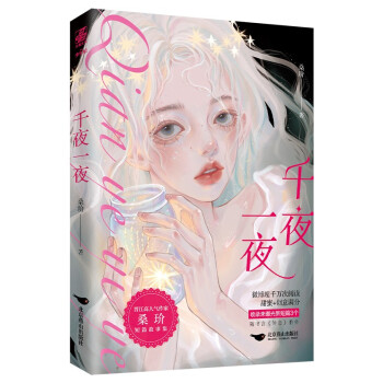 千夜一夜 千夜一夜