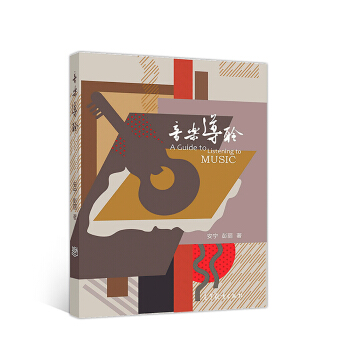 音樂導(dǎo)聆 音樂導(dǎo)聆