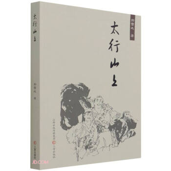 太行山上 太行山上