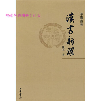 漢書新證 漢書新證
