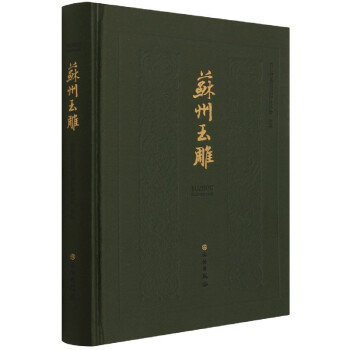 蘇州玉雕 蘇州玉雕
