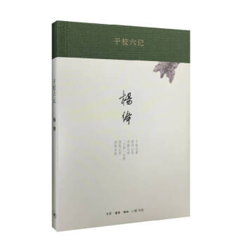 干校六記 干校六記