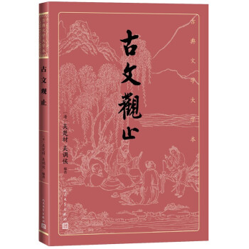 古文觀止 古文觀止