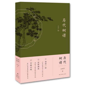 歷代樹譜 歷代樹譜