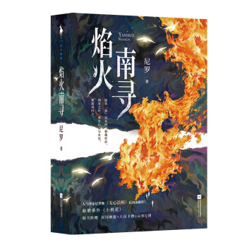 焰火南尋 焰火南尋
