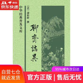 聊齋志異 聊齋志異