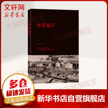 林家鋪子 林家鋪子