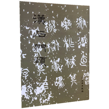 漢石門頌 漢石門頌