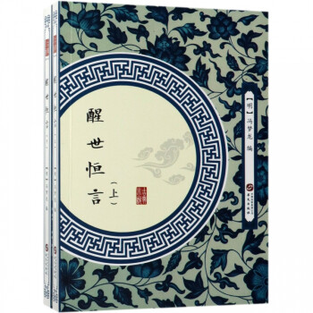 醒世恒言 醒世恒言