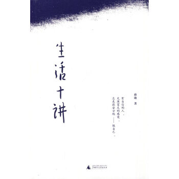 生活十講 生活十講
