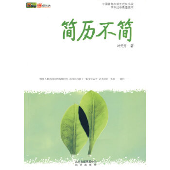 簡歷不簡 簡歷不簡