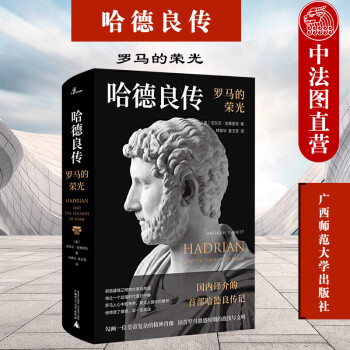 哈德良傳 哈德良傳