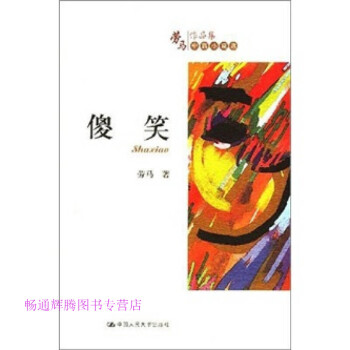 傻笑勞馬 傻笑勞馬