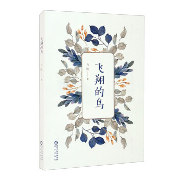 飛翔的鳥 飛翔的鳥