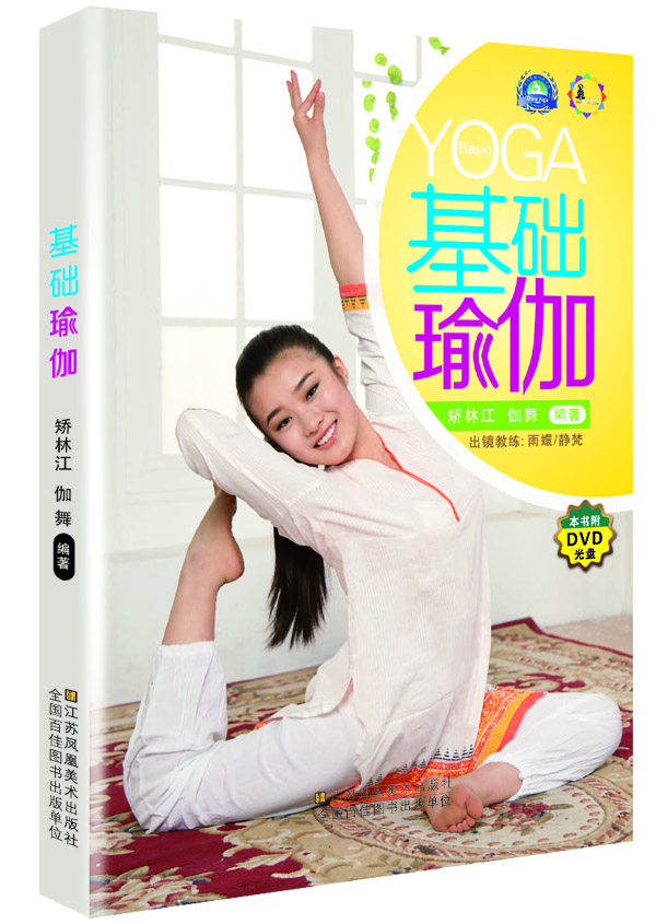 基礎(chǔ)瑜伽 基礎(chǔ)瑜伽